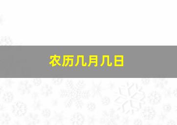 农历几月几日