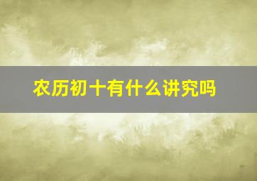 农历初十有什么讲究吗