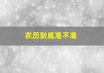 农历到底准不准