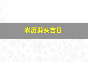 农历剪头吉日