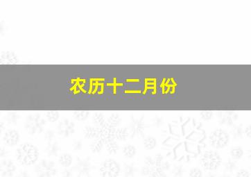 农历十二月份