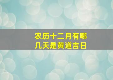 农历十二月有哪几天是黄道吉日