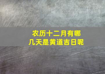 农历十二月有哪几天是黄道吉日呢