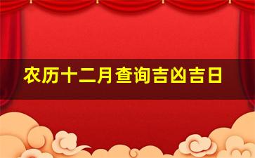 农历十二月查询吉凶吉日