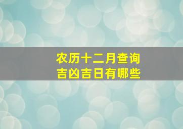 农历十二月查询吉凶吉日有哪些