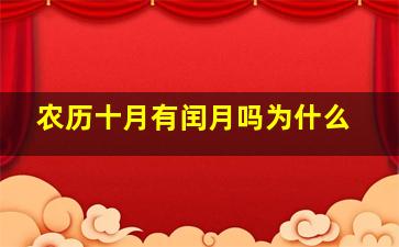 农历十月有闰月吗为什么