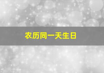 农历同一天生日