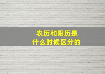 农历和阳历是什么时候区分的