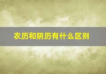 农历和阴历有什么区别