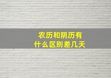 农历和阴历有什么区别差几天