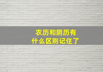 农历和阴历有什么区别记住了