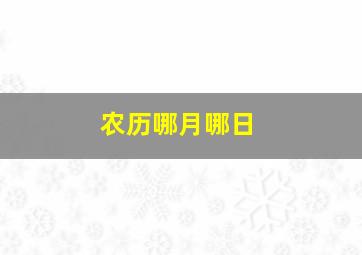 农历哪月哪日