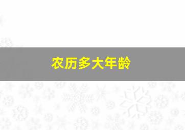 农历多大年龄