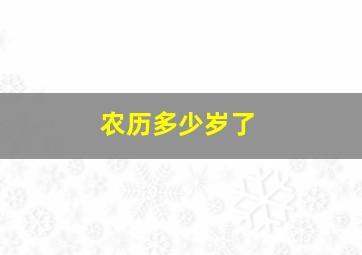 农历多少岁了