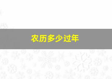 农历多少过年