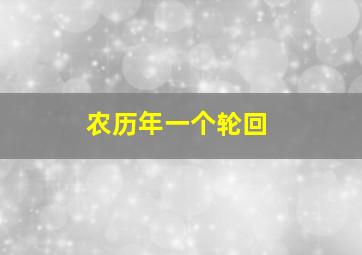 农历年一个轮回