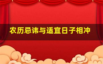 农历忌讳与适宜日子相冲