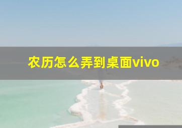 农历怎么弄到桌面vivo