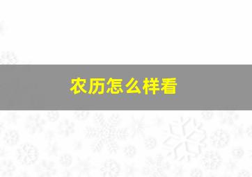 农历怎么样看