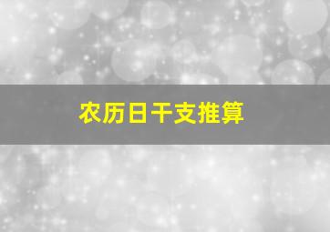 农历日干支推算