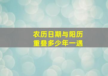 农历日期与阳历重叠多少年一遇