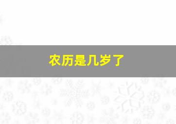 农历是几岁了