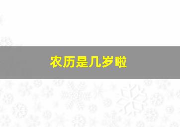 农历是几岁啦