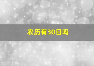 农历有30日吗