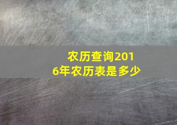 农历查询2016年农历表是多少