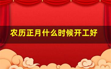 农历正月什么时候开工好