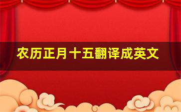 农历正月十五翻译成英文