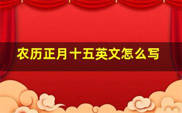 农历正月十五英文怎么写