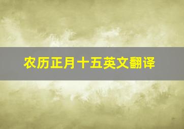 农历正月十五英文翻译