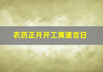 农历正月开工黄道吉日