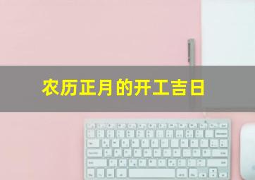 农历正月的开工吉日