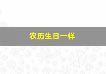 农历生日一样