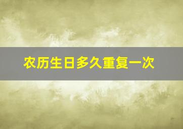 农历生日多久重复一次