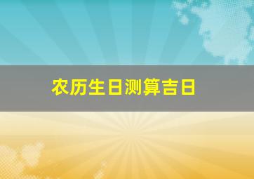 农历生日测算吉日