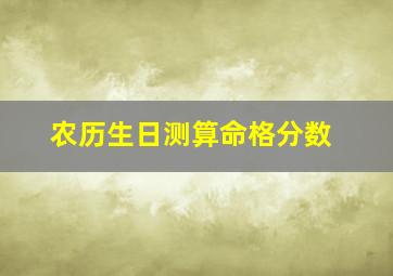 农历生日测算命格分数