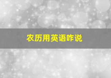 农历用英语咋说