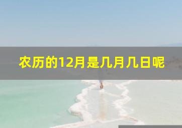 农历的12月是几月几日呢