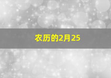 农历的2月25