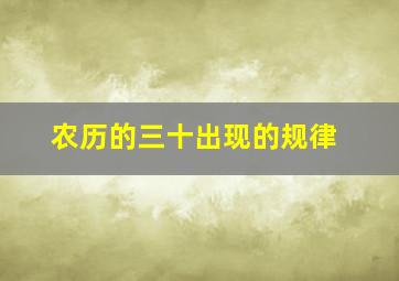 农历的三十出现的规律