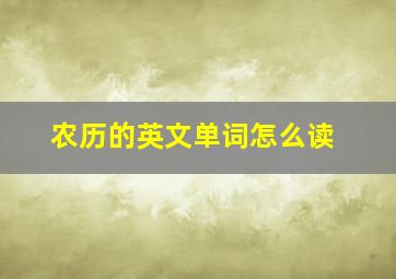 农历的英文单词怎么读