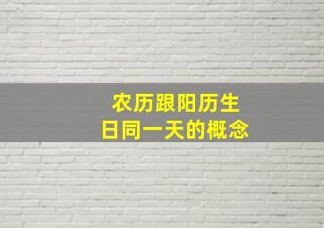 农历跟阳历生日同一天的概念