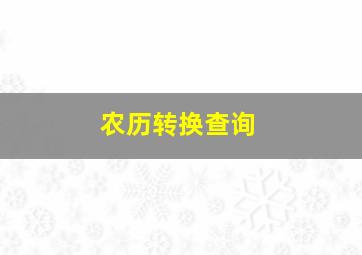 农历转换查询