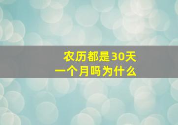 农历都是30天一个月吗为什么