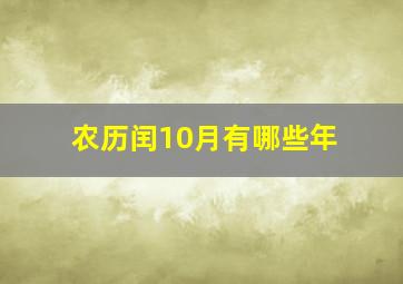 农历闰10月有哪些年