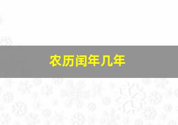 农历闰年几年