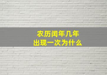 农历闰年几年出现一次为什么